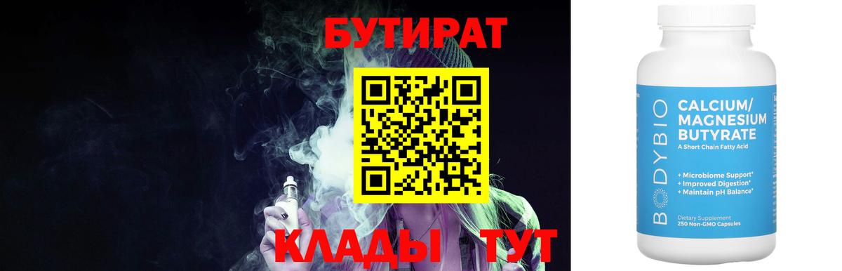Бутират Butirat Омск